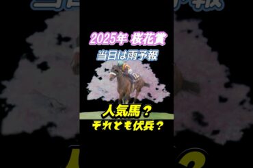 桜花賞2025年データ！勝つ馬は？ #桜花賞2025 #重馬場 #阪神競馬場 #g1