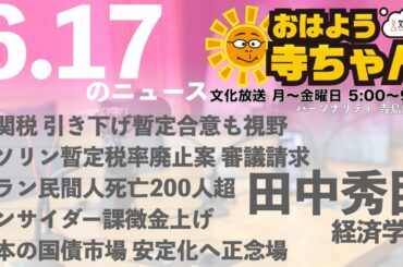 田中秀臣 (経済学者)【公式】おはよう寺ちゃん 6月17日(火)