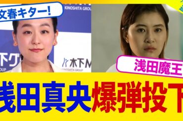 【衝撃】浅田真央は村上佳菜子と絶縁宣言して『アイスショー』から降板させていた…【2chまとめ】【2chスレ】【5chスレ】