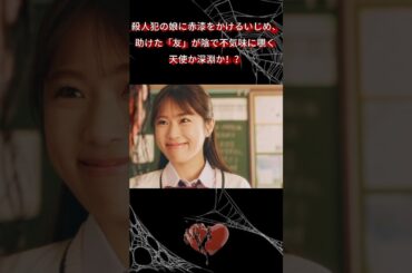 父殺同僚容疑！凶器指紋冤罪、娘学校赤漆まみれ… 真の怪物は誰？！|Ep1#地獄の果てまで連れて#佐々木希#渋谷凪咲#shorts