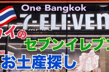 【タイ旅行 セブンイレブン】One Bangkok HIS激安ツアーでお土産探し