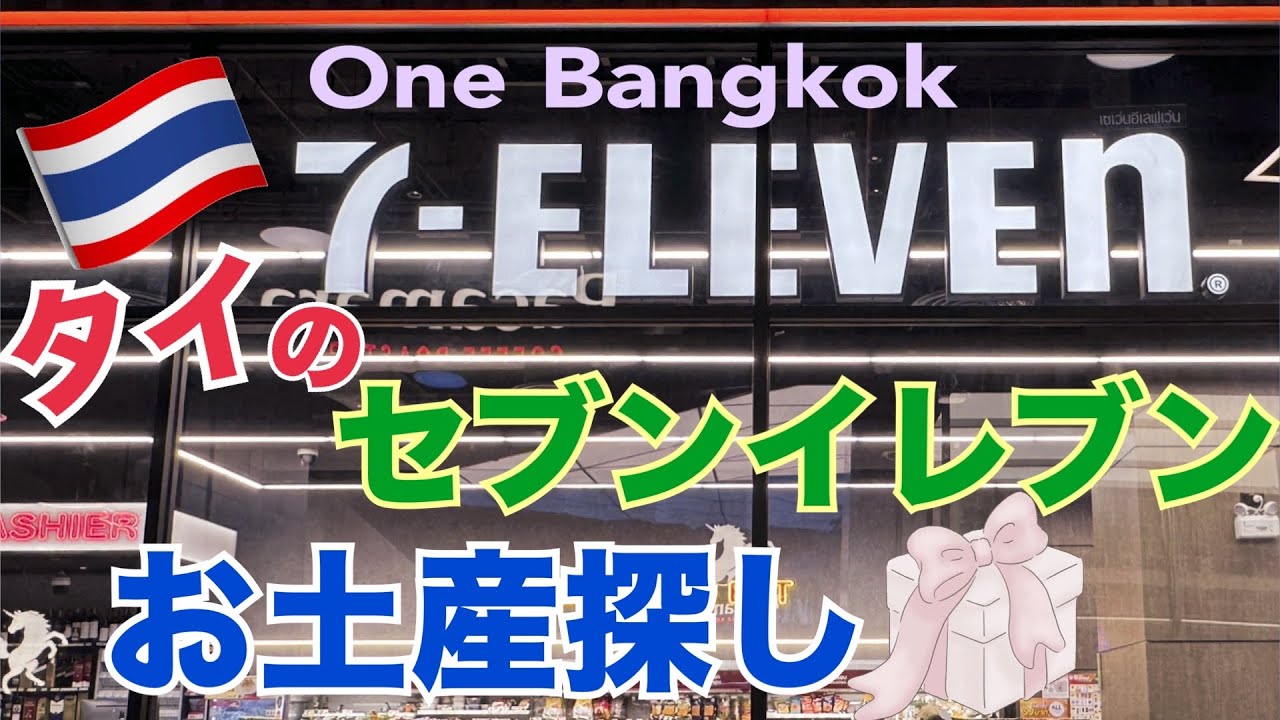 【タイ旅行 セブンイレブン】One Bangkok HIS激安ツアーでお土産探し 【タイ旅行 セブンイレブン】One Bangkok HIS激安ツアーでお土産探し