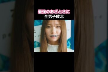 美人は人生楽勝？？#ショートドラマ見るならbump #あざとくかわいくしたたかに #恋愛 #あざとかわいい