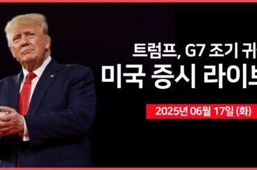 [25년 6월 17일 화] 트럼프, '이란, 휴전이 아닌 진정한 종료를 원한다'｜경제지표: 소매판매, 산업생산 ｜미 상원, 세제안 수정안 공개｜- 오선의 미국 증시 라이브