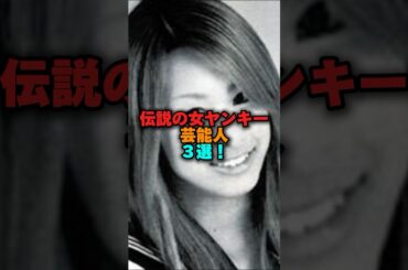 伝説の女ヤンキー芸能人3選‼️ #女性芸能人 #雑学 #プチ知識 #雑学ショート #加藤綾子 #木下優樹菜 #原幹恵
