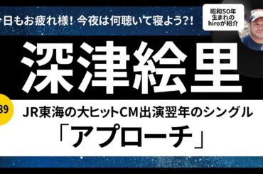 深津絵里「アプローチ」1989年リリースを語ります！80年代アイドル歌謡