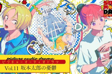 『SAKAMOTO DAYS』ピクチャーオーディオドラマ│Vol.11「坂本太郎の憂鬱」　出演:杉田智和/島﨑信長/佐倉綾音/木野日菜 [イラスト:雪広うたこ] サカモトデイズ