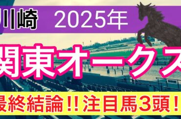 【関東オークス2025】蓮の地方競馬予想(最終結論)