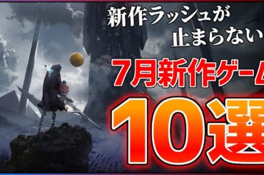【新作まとめ】7月発売の大注目ゲーム10選！！【おすすめゲーム紹介】
