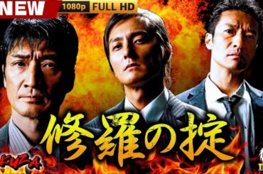 「ヤクザ映画」修羅の掟 🎬🎬 日本のアクションドラマ🅷🅾🆃🎴❄️ Full HD 2025