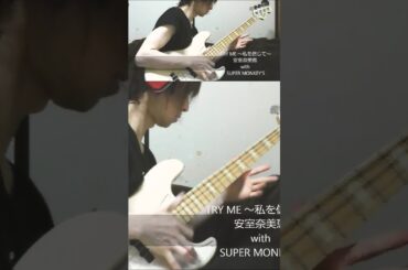 「TRY ME〜私を信じて〜」安室奈美恵 with SUPER MONKEY'S ベース弾き・よいち