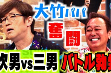 大竹家 次男vs三男 大ゲンカ！｜さまぁ～ず×さまぁ～ず BS さまぁ～ず【2025年5月17日放送】