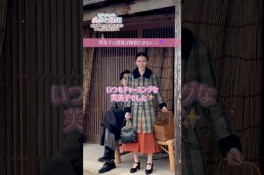 [#めおと日和 撮影日誌🌸] 芙美子と深見が雨宿りをする場面🫶☔️ #山本舞香#小関裕太