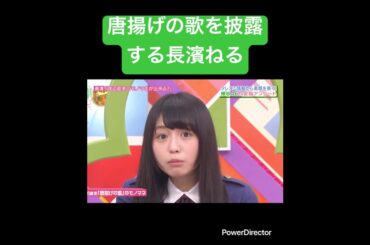 【坂道】唐揚げの歌を披露する長濱ねる #けやき坂46 #欅坂46 #長濱ねる #乃木坂46
