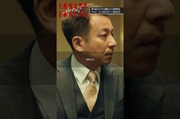 『#イグナイト』✂️夜道と野心ある部下にはお気をつけを🔥 #間宮祥太朗 #上白石萌歌 #三山凌輝 #堀田茜 #坪倉由幸 #伊原剛志