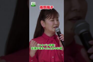 【南野陽子 57歳】『スケバン刑事』出演が決まったときの心境