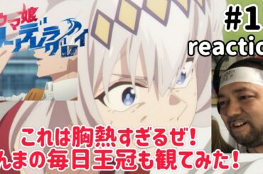 ウマ娘シンデレラグレイ 11話 リアクション 【カサマツの星の由来にグッとくる！】 Uma Musume Cinderella gray ep11 reaction 同時視聴 #ウマ娘シンデレラグレイ