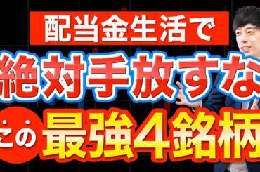 配当金生活するならこの４銘柄はガチホ必須です