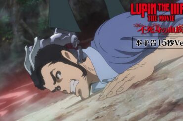 『LUPIN THE IIIRD THE MOVIE 不死身の血族』15秒映像【スタンダード篇】【6月27日(金) ROADSHOW】ルパン三世
