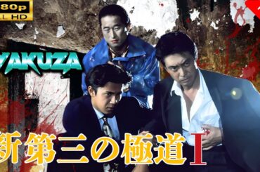 「ヤクザ映画」 新 第三の極道 Part 1 🎬スペシャルエディション🎬🅷🅾🆃 邦画アクション FHD