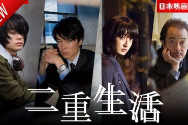 「日本映画フル」二重生活✔️📀📽️サスペンスドラマ最新2025 FULL HD