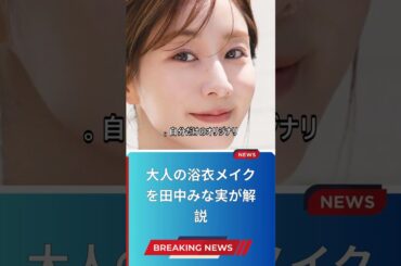 大人の浴衣メイクを田中みな実が解説