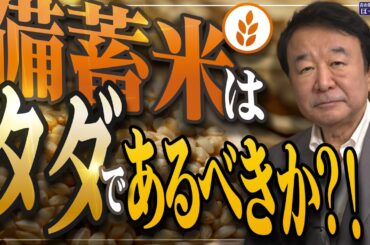 【ぼくらの国会・第978回】ニュースの尻尾「備蓄米はタダであるべきか？！」