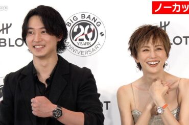 【フル】山﨑賢人&米倉涼子、英語で祝辞　スイス高級時計を着け登壇　ビックバンな転機は？　ウブロ「ビッグ・バン」 20周年記念イベント