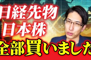 日経先物、日本株、全部買いました。