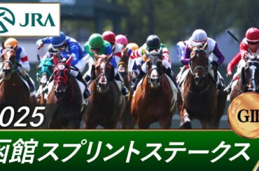 2025年 函館スプリントステークス（GⅢ） | 第32回 | JRA公式