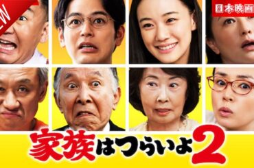 「日本映画フル」家族はつらいよ2✔️📀📽️サスペンスドラマ最新2025 FULL HD