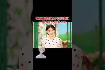 倉科カナと竹野内豊、結婚間近からの破局#ワイドショー #恋愛 #スキャンダル＃芸能ネタ＃芸能人