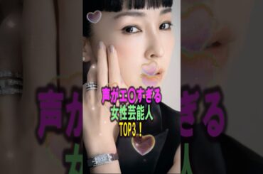 声がエ○すぎる女性芸能人TOP3‼️#じょんまく #井川遥#長澤まさみ #麻生久美子