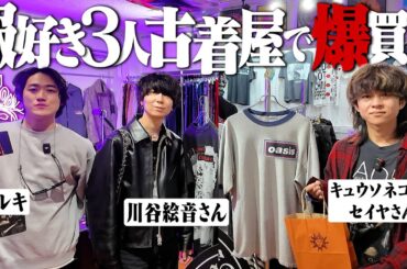 【買いすぎ】服好き3人で高額ヴィンテージ古着屋行ったら絵音さんまた爆買いしてヤバかったww