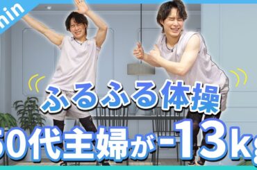 50代の主婦が―13㎏したときに毎日やっていた！60分歩くより痩せる「ふるふる体操」の効果が凄すぎる…。