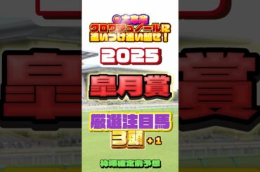 2025 皐月賞 厳選注目馬３頭＋１ #競馬 #競馬予想