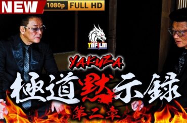 「ヤクザ映画」極道黙示録　第二章 🎬🎬 日本のアクションドラマ🅷🅾🆃🎴🎭 Full HD 2025