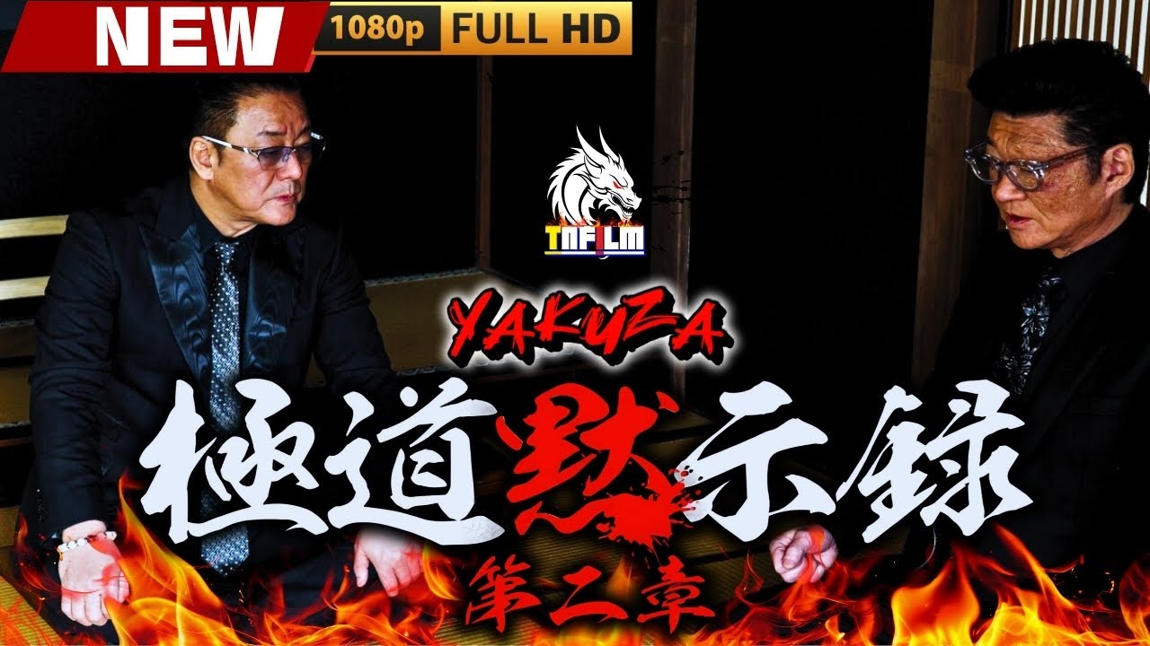 「ヤクザ映画」極道黙示録 第二章 🎬🎬 日本のアクションドラマ🅷🅾🆃🎴🎭 Full HD 2025 「ヤクザ映画」極道黙示録 第二章 🎬🎬 日本のアクションドラマ🅷🅾🆃🎴🎭 Full HD 2025