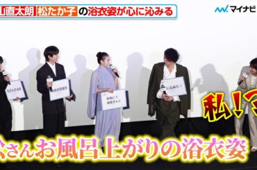松たか子、自身の“浴衣姿”にうっとりする森山直太朗に冷静ツッコミ「幻を見てる」映画『夏の砂の上』完成披露イベント
