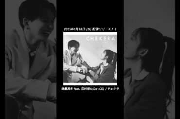 【#後藤真希 feat. #花村想太】#チェケラ