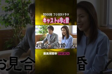 【2000年ドラマ】『お見合い結婚』キャストの今と昔【フジ火9ドラマ】