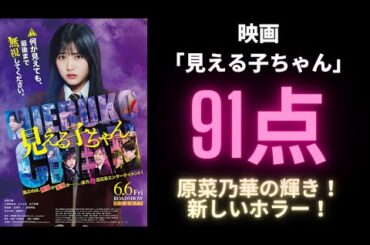 【新作映画】主演：原菜乃華『見える子ちゃん』【感想レビュー】原菜乃華の輝き！新感覚ホラー？