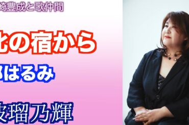 【波瑠乃輝】都はるみ／北の宿から【うたスキ動画】