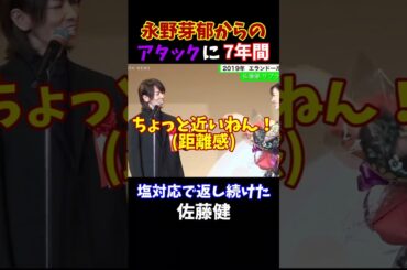 【永野芽郁】が唯一落とせなかった男🤴佐藤健の塩対応集🤣　 #永野芽郁 #佐藤健 #田中圭 #浮気 #恋愛 #塩対応 #不倫 #やばい #イケメン #かわいい #告白 #距離感 #失恋 #shorts