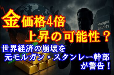 金価格4倍上昇の可能性？世界経済の崩壊を元モルガン・スタンレー幹部が警告！