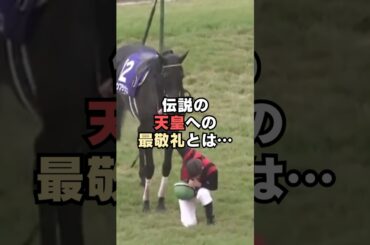 場内全員が震えた…！伝説の天皇への最敬礼#shorts #雑学