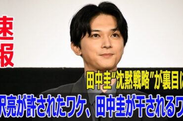 田中圭“沈黙戦略”が裏目に？吉沢亮が許されたワケ、田中圭が干されるワケ
