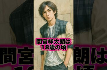 間宮祥太朗 ダレノガレ救出劇の伝説