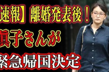 離婚発表後！眞子さんが緊急帰国決定 !! 本当の理由が明らかに...世界が驚愕した衝撃の血縁関係の新事実!!