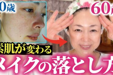 【40歳→60歳の変化】肌が変わる『クレンジング習慣』教えます！【スキンケア/シミ/肌悩み】